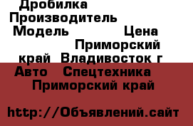 Дробилка Komatsu BR350 › Производитель ­ Komatsu  › Модель ­ BR350 › Цена ­ 7 905 000 - Приморский край, Владивосток г. Авто » Спецтехника   . Приморский край